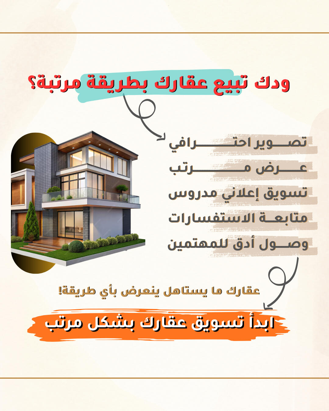 خدمة التسويق العقاري الاحترافي الياس الدخيل | تصميم إعلان لخدمة تسويق عقاري احترافي لبيع العقارات بطريقة مرتبة، يظهر فيلا حديثة.
