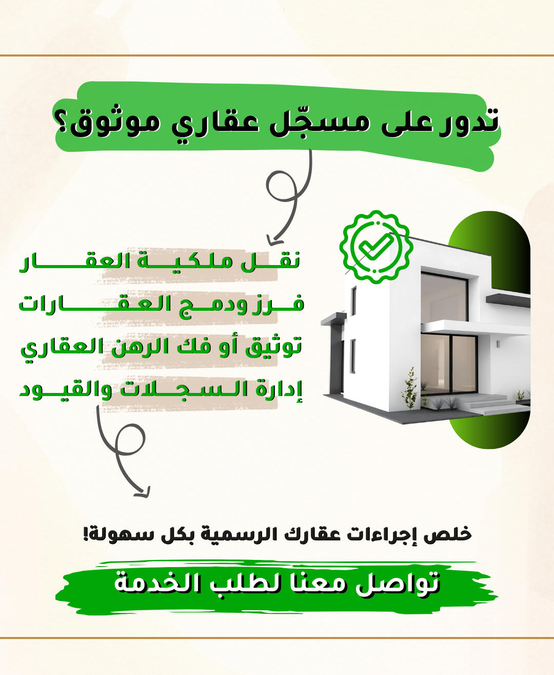خدمات المسجل العقاري ونقل الملكية الياس الدخيل | تصميم إعلان لخدمات المسجل العقاري ونقل ملكية العقارات وتوثيق العقود، يظهر مصافحة على عقد ومفاتيح ذهبية.